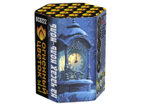 На часах ноль-ноль Фейерверк купить в Махачкале | mahachkala.salutsklad.ru