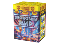 Неоновый мир Батарея салютов купить в Махачкале | mahachkala.salutsklad.ru