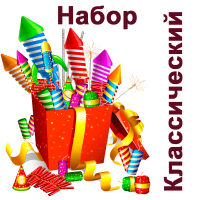 Классический Набор пиротехники купить в Махачкале | mahachkala.salutsklad.ru