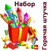 Горячая штучка Набор пиротехники купить в Махачкале | mahachkala.salutsklad.ru