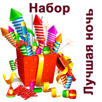 Лучшая ночь Набор пиротехники купить в Махачкале | mahachkala.salutsklad.ru