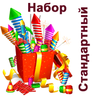 Стандартный Набор пиротехники купить в Махачкале | mahachkala.salutsklad.ru