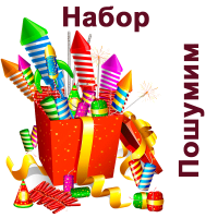 Пошумим Набор пиротехники купить в Махачкале | mahachkala.salutsklad.ru