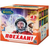 Поехали! Фейерверк купить в Махачкале | mahachkala.salutsklad.ru