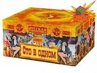 Сто в одном Салют купить в Махачкале | mahachkala.salutsklad.ru