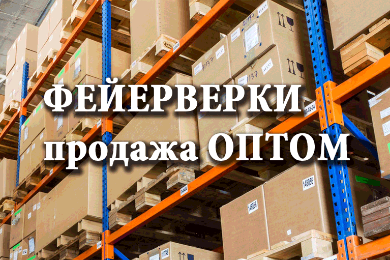 Продажа фейерверков оптом Махачкала  | mahachkala.salutsklad.ru