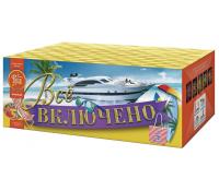 Всё включено Батарея салютов купить в Махачкале | mahachkala.salutsklad.ru