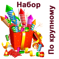 По крупному Набор пиротехники купить в Махачкале | mahachkala.salutsklad.ru