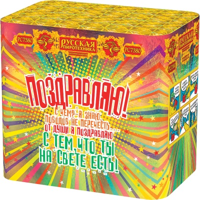 Поздравляю! Батарея салютов купить в Махачкале | mahachkala.salutsklad.ru