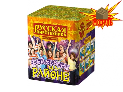 Фейерверк на районе Салют купить в Махачкале | mahachkala.salutsklad.ru