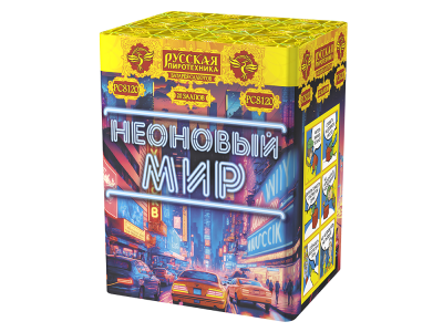 Неоновый мир Батарея салютов купить в Махачкале | mahachkala.salutsklad.ru